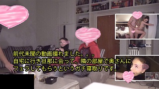 前代未聞の動画撮れました。自宅に行き旦那に会って、隣の部屋で奥さんに