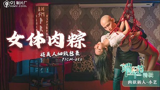 端午节特辑《女体肉粽》将美人细致包裹-小艺