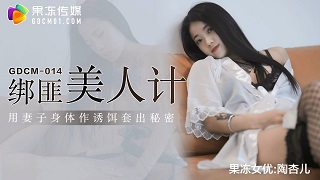 绑匪美人计▌陶杏儿▌妻子极致挑逗套出秘密 网丝尤物骚穴榨精 爆射滚烫浓汁