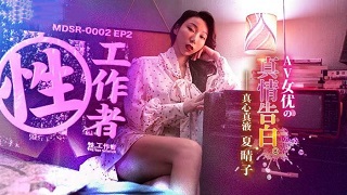 《性工作者》EP2 AV女优的真情告白-夏晴子